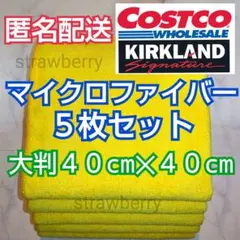 ５枚　マイクロファイバー　タオル　コストコ　カークランド　改良版　洗車　大掃除