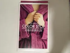 COLOR STOP カラーストップ