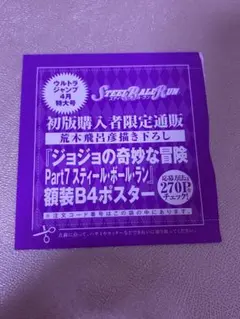 STEEL BALL RUN B4ポスター　応募券　ウルトラジャンプ　ジョジョ