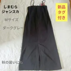 しまむら　ジャンスカ　ダークグレーМサイズ　新品タグ付き　キャミワンピース