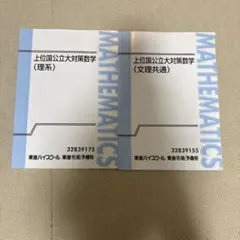 購*ト様 上位国公立大学対策数学 (理系) / (文理共通)のサムネイル