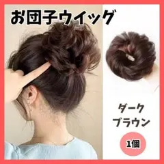 ウィッグ お団子 ダークブラウン シュシュ つけ毛 ヘア セット アクセ 式