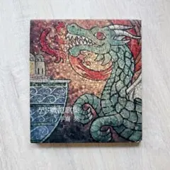 CD 手嶌葵「ゲド戦記歌集」