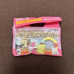 サンリオ ペットボトルホルダー ポムポムプリン シナモロール