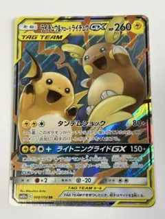 PSA8 ライチュウ&アローラライチュウGX RR SM10a ジージーエンド