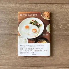 朝ごはんの献立 : 12のシーンとおいしいごはん