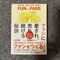 ファンに愛され、売れ続ける秘訣