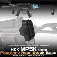 LayLax MP5K ピカティニーリアストックベースのサムネイル