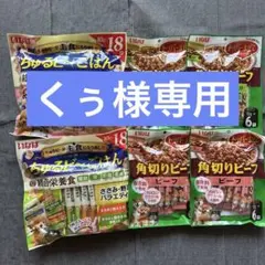 【くぅ様専用】マナーウェア、いなば ちゅるビ~ごはん