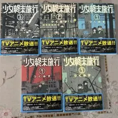 少女終末旅行6巻 メロンブックス購入特典小冊子 つくみず 非売品 匿名