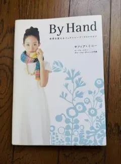 By Hand 世界を変えるフェアトレード・ファッション サフィア・ミニー著