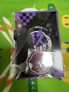 ミュージカル刀剣乱舞　祝玖寿乱舞音曲祭 大包平 アクリルスタンド 刀ミュ