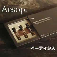 Aesop イソップ　香水　イーディシス オードパルファム 2mL★新品未使用のサムネイル