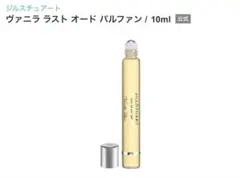 ジルスチュアート　香水　ヴァニラ 10ml