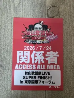 秋山歌謡祭グッズ オレ達商店街GUY チラシセットのサムネイル