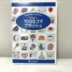 七田式1000コマフラッシュDVDイマージェリー