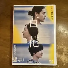 百花 DVD
