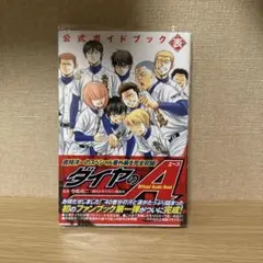 2025年最新】ダイヤのエース 公式ガイドブックの人気アイテム - メルカリ