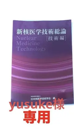 2026年最新】新核医学技術総論 技術編の人気アイテム - メルカリ