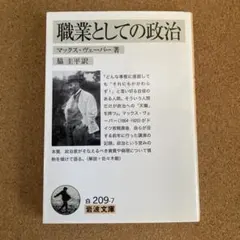 職業としての政治 岩波文庫 マックス・ヴェーバー 著 脇圭平 訳 文庫本 本