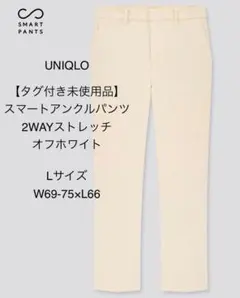 【タグ付き未使用品　商品お写真8枚】UNIQLOスマートアンクルパンツ