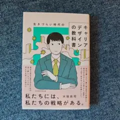 生きづらい時代のキャリアデザインの教科書
