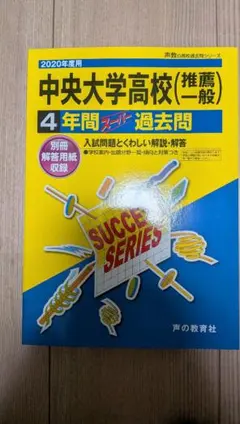中央大学高校 4年間スーパー過去問 2020年度用