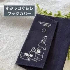 すみっコぐらし ネイビー ブックカバー