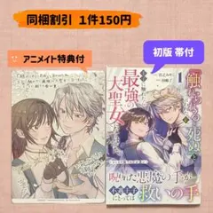 『触れられると死ぬ』と言われた私、王子に触れたら最強の大聖女になりました。　１巻