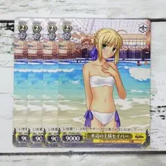 d*9様 ヴァイスシュヴァルツ 水辺の王様セイバー 4枚