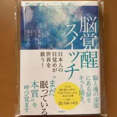 MIND SPARK 脳覚醒スイッチ 日本人の目覚めが世界を救う!