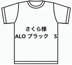 さくら様　ALO ブラック　S
