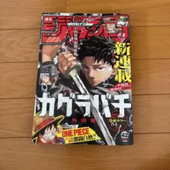 週刊少年ジャンプ 2023 42号 カグラバチ 新連載 - メルカリ