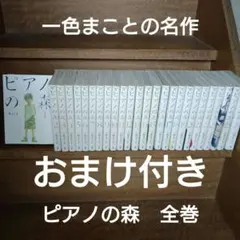 ピアノの森 The Perfect World of KAI 全巻ほか