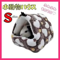 S 小動物ハウス ハムスター テグー チンチラ 寝床 防寒 吊り下げ ゲージのサムネイル