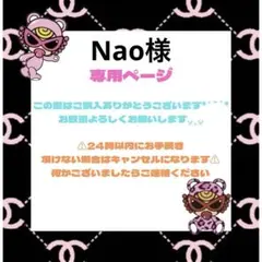 Nao様　専用