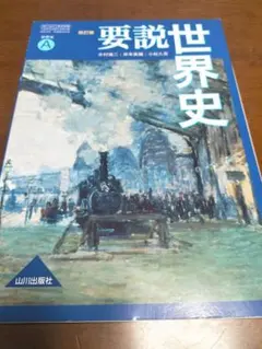 要説世界史 改訂版 山川出版社　世界史A教科書