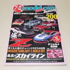 モデル・カーズ・チューニングその十四 ネコ・パブリッシング 中古書籍
