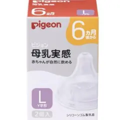 新品未開封☆Pigeon　母乳実感　シリコーンゴム製乳首　Lサイズ　2個入