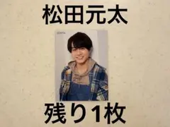 Myojo デタカ　厚紙　TravisJapan 松田元太　トラジャ