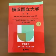 2026年最新】横浜国立大学 赤本2020の人気アイテム - メルカリ