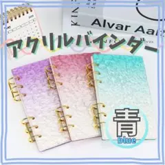 ☆新品未使用☆ アクリルバインダー 6穴 リング付 家計簿 シール交換《ブルー》