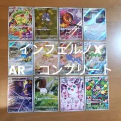 【ポケカ】インフェルノX　AR　コンプセット