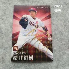 2023 プロ野球チップスカード/楽天 ①