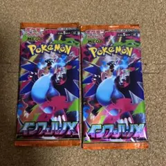 インフェルノX バラパック　2パックセット