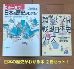 日本の歴史を学ぶ本 2冊セット！