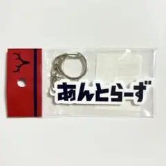 鹿島アントラーズ ひらがな あんとらーず アクリルキーホルダー ネイビー