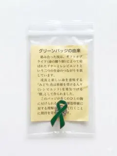 【新品・未開封】グリーンリボン ピンバッジ（臓器移植普及推進 シンボルマーク）