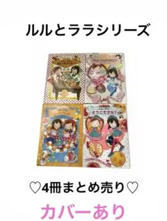 【カバー付き】ルルとララ シリーズ 4冊セット