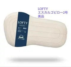 美品　LOFTY ロフテー エスカルゴピロー ソフトパイプ 2号のサムネイル